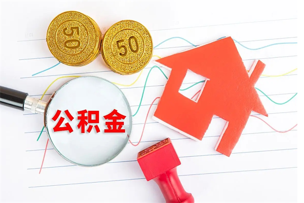 慈溪离职后可以取公积金吗（离职后能取住房公积金吗）