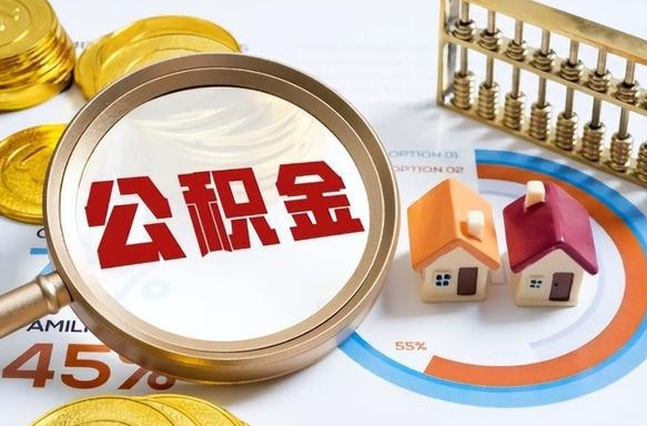 慈溪住房公积金封存怎样取出来（公积金封存怎么取出来?）