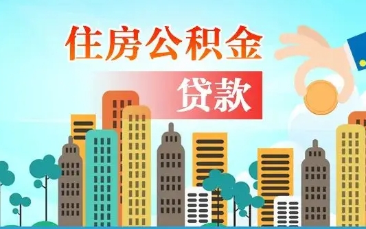 慈溪代提个人住房公积金（代提住房公积金犯法不）