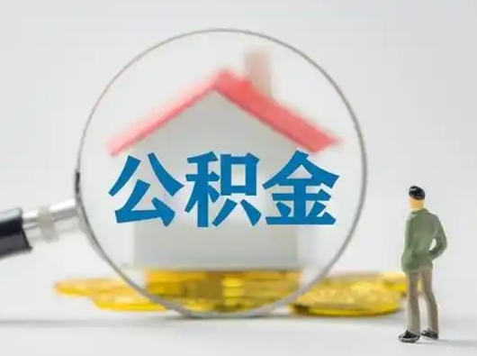 慈溪离职后可以取公积金吗（离职后能取住房公积金吗）